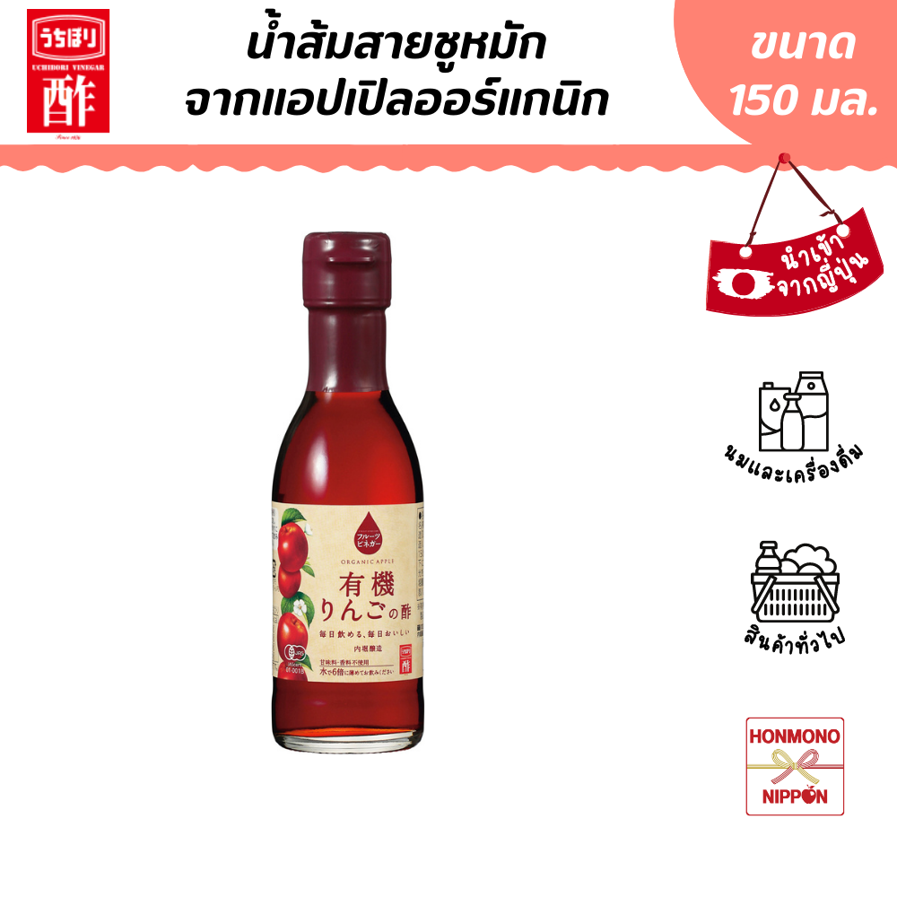อุชิโบริ น้ำส้มสายชูหมักจากแอปเปิ้ลออร์แกนิก ขนาด 150 มล. - Organic Apple Vinegar (DI-UCB-0021)