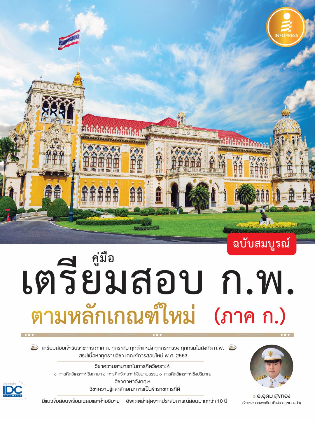 หนังสือ คู่มือเตรียมสอบ ก.พ. ฉบับสมบูรณ์ ตามหลักเกณฑ์ใหม่ (ภาค ก.)