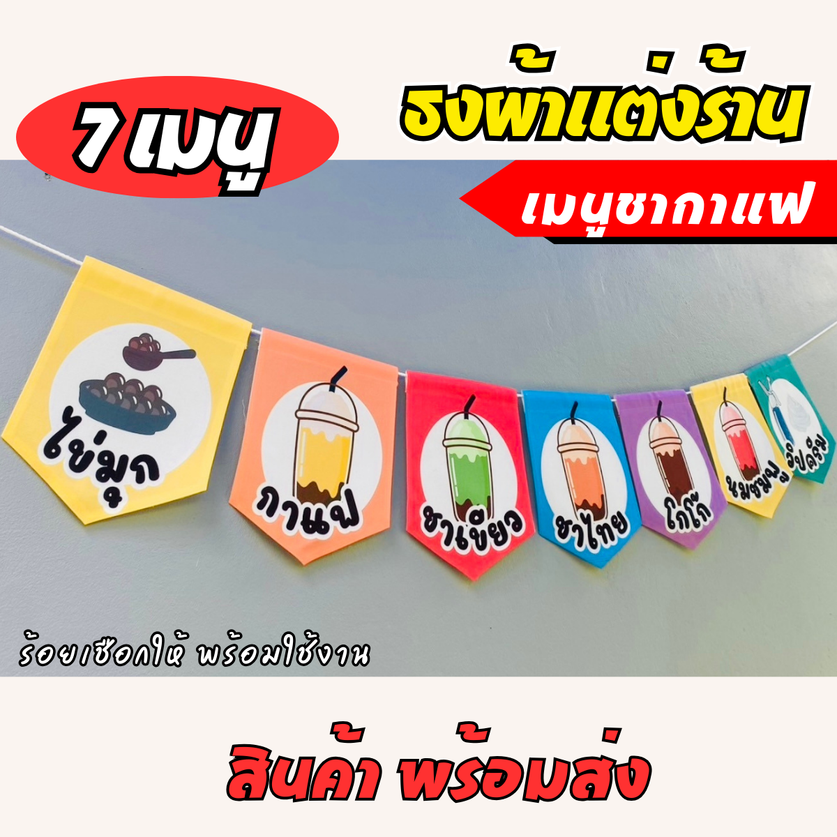 ชุดป้ายธงผ้า ร้านชากาแฟป้ายธงผ้าตกแต่งร้านค้า ผ้าดิบแคนวาสพิมพ์ลาย สีสดคมชัด