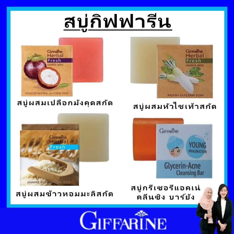 กิฟฟารีน สบู่  สบู่ล้างหน้า ฝ้า กระจุดด่างดำ giffarine สบู่หัวไช้เท้า สบู่มังคุด สบู่ข้าวหอมมะลิ แท้