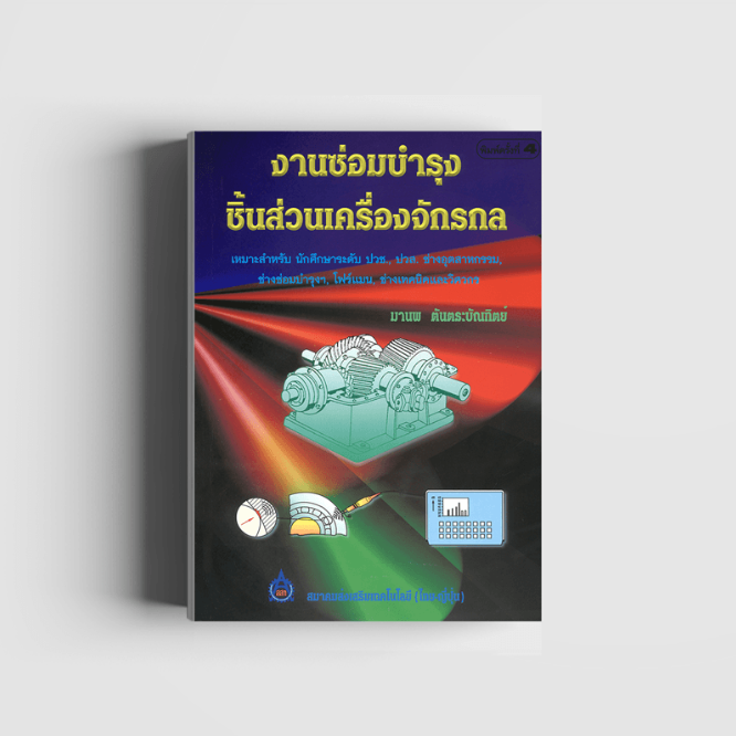 งานซ่อมบำรุงชิ้นส่วนเครื่องจักรกล (เครื่องกล) (สสท)