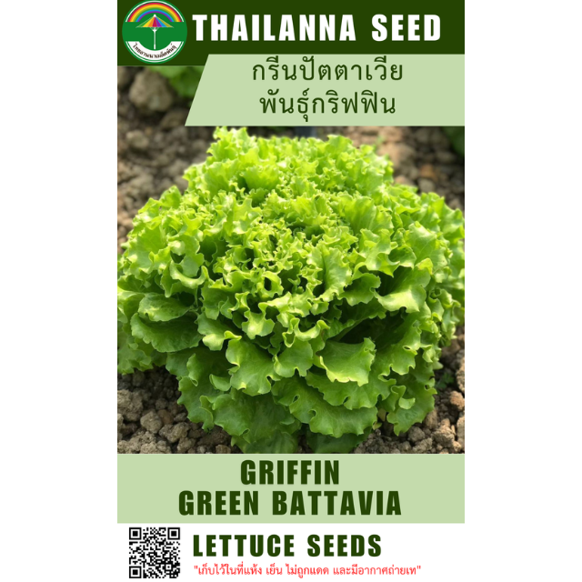 กรีนปัตตาเวีย พันธุ์กริฟฟิน ( ขนาด 10 กรัม ) รหัสสินค้า 1027