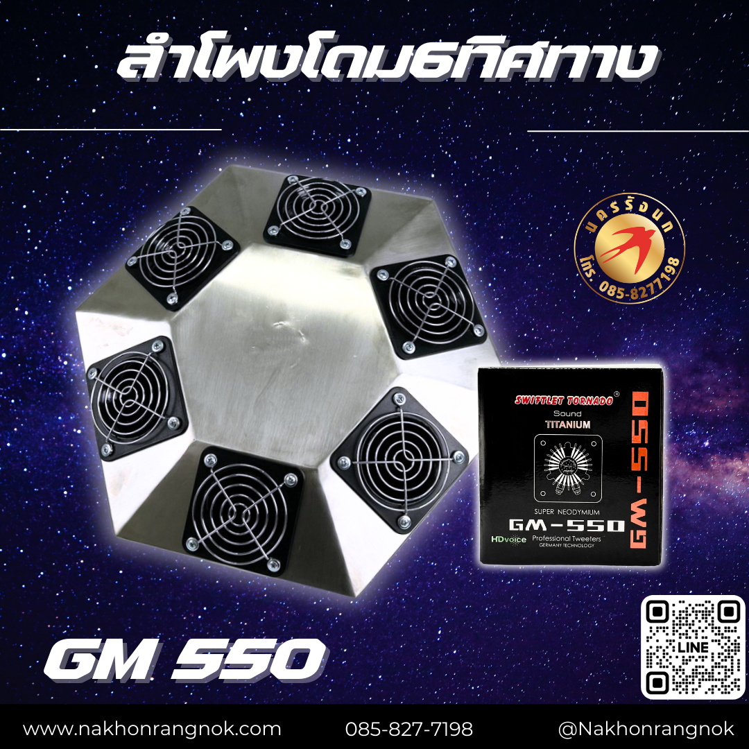 ลำโพงโดม6ทิศทาง ประกอบลำโพงรุ่น GM550