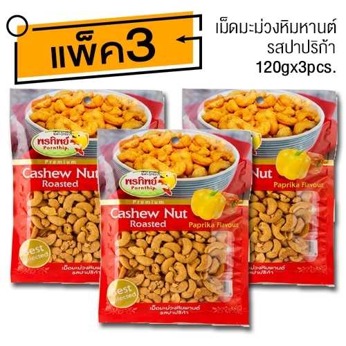 เม็ดมะม่วงหิมพานต์ รสปาปริก้า (120gx3ห่อ) อาหารยอดฮิต