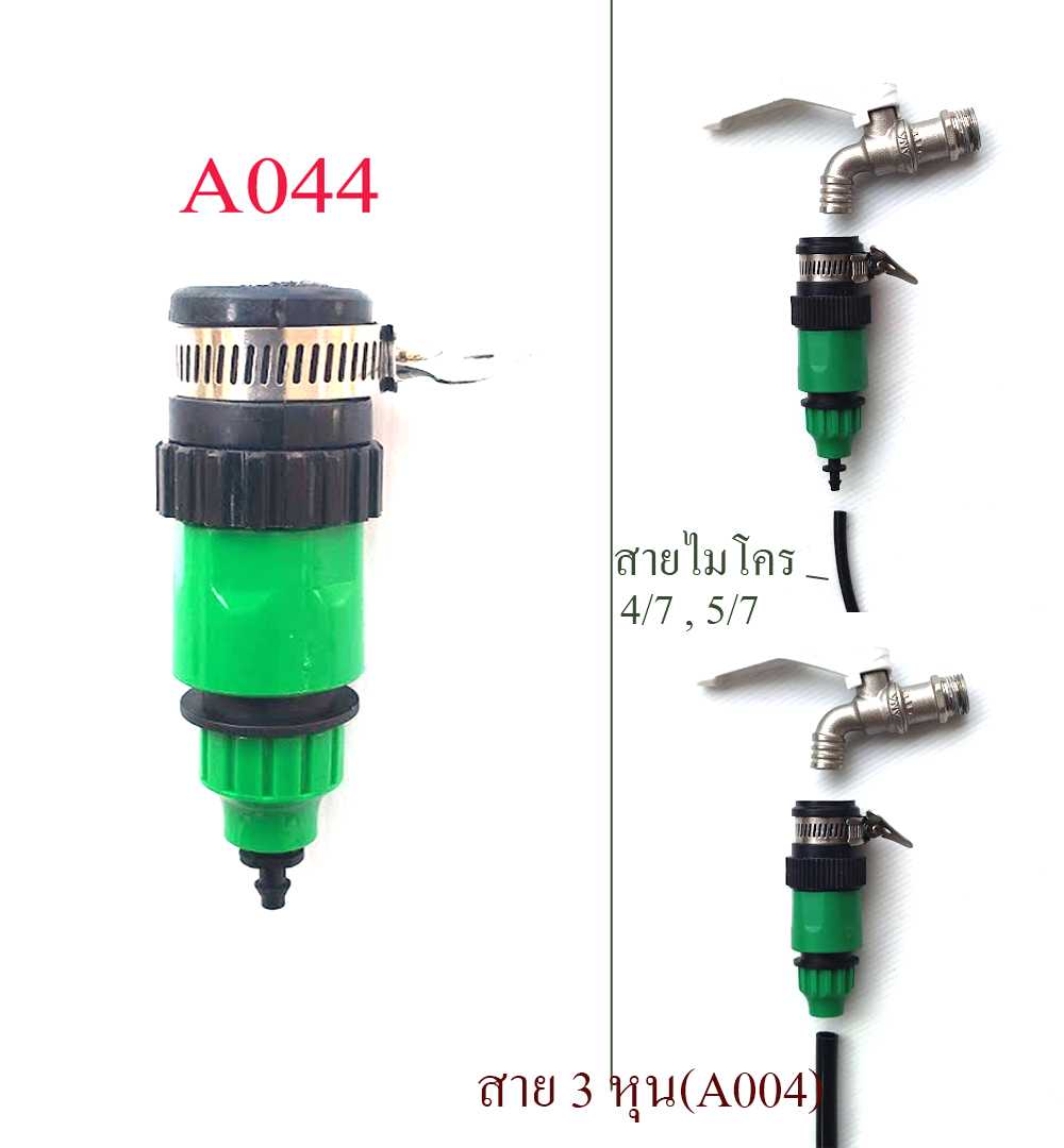A044  ชุดต่อก๊อกสวมเร็วสายไมโคร 4/7 , 5/7 , สาย 3 หุน ต่อกับปลายก๊อกไม่มีเกลียว