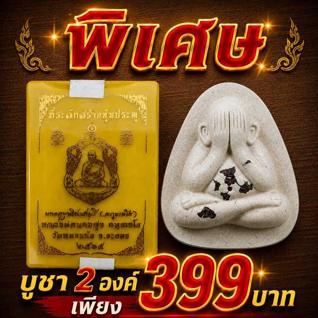 เหรียญเสมาสิงห์คู่ และพระผงปิดตา มหาโภคทรัพย์ เนื้อขาว หลวงปู่ทองสุข วัดหนองฆ้อ