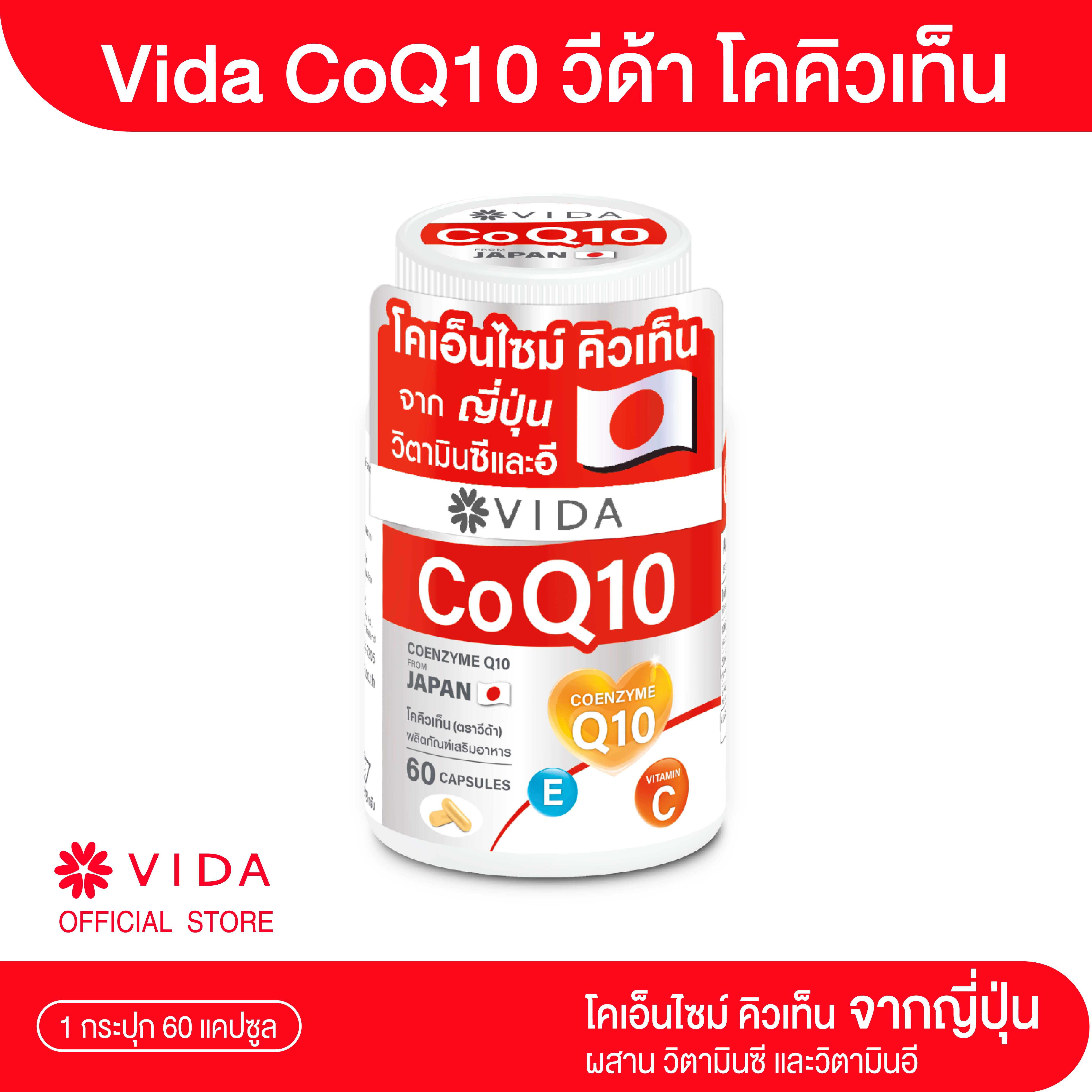 Vida CoQ10 วีด้า โคคิวเท็น จากญี่ปุ่น 60 แคปซูล