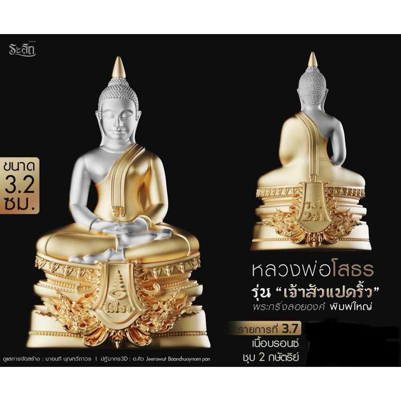 หลวงพ่อโสธร รุ่น เจ้าสัวแปดริ้ว