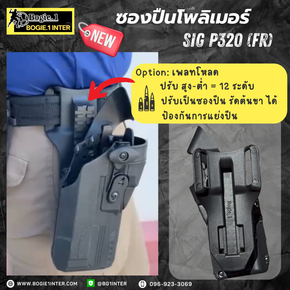 Bogie1 ซองปืนโพลิเมอร์ G17-G19-P320 รุ่น FR