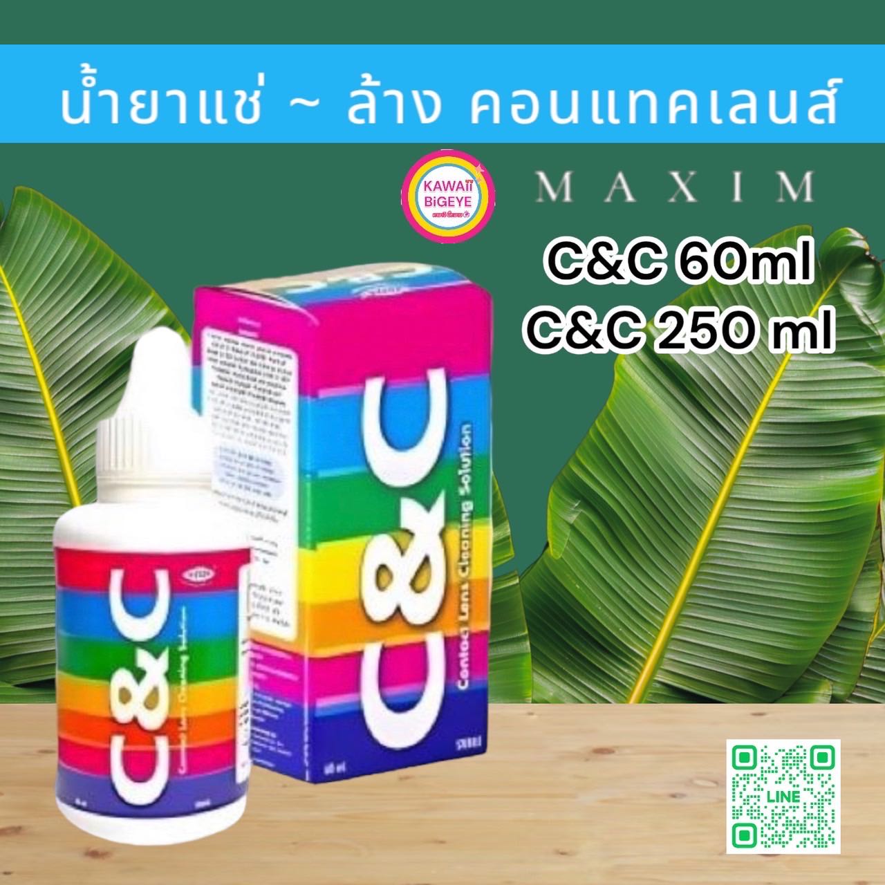 💧C&c น้ำยาแช่เลนส์ ล้าง คอนแทคเลนส์