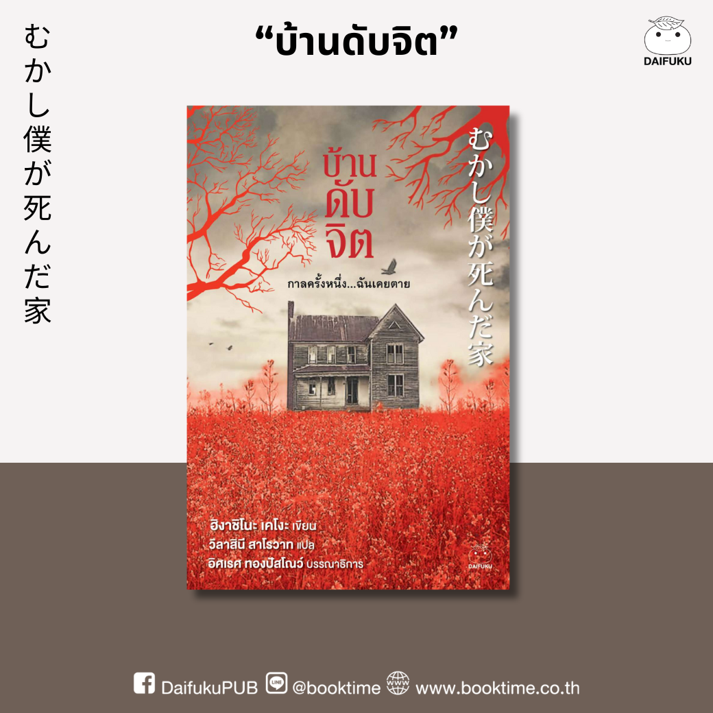 หนังสือ บ้านดับจิต ผู้เขียน: ฮิงาชิโนะ เคโงะ