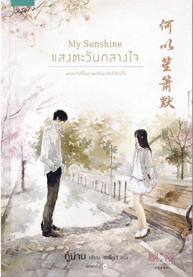 นิยายจีน เรื่อง My Sunshine แสงตะวันกลางใจ : กู้ม่าน : อรุณ : ราคาปก 265 บาท