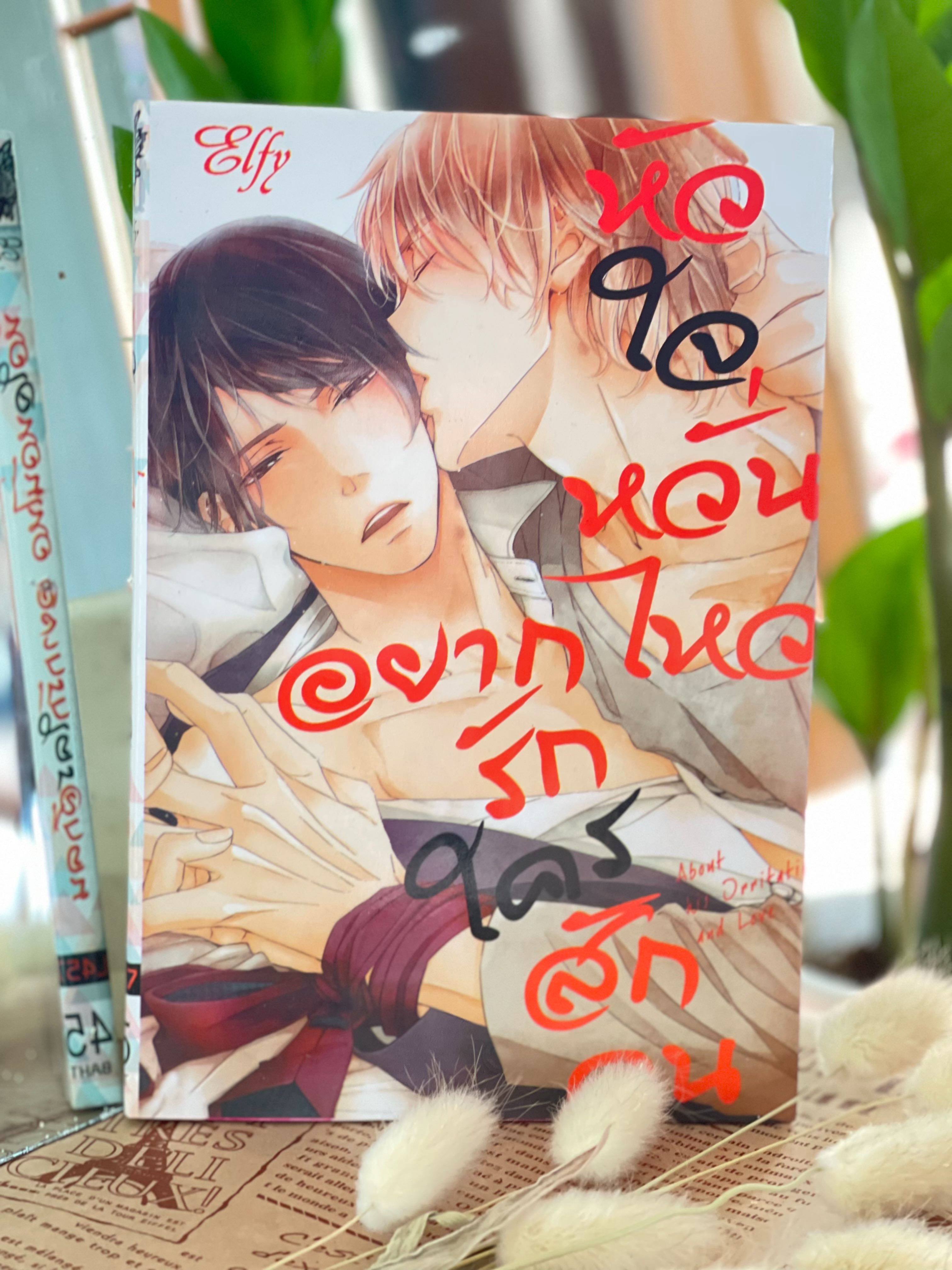 หัวใจหวั่นไหว อยากรักใครสักคน