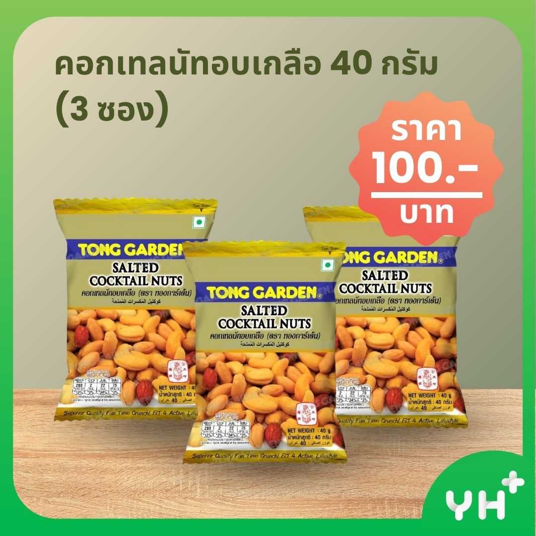 THONG GARDEN ทอง การ์เด้น คอกเทลนัทอบเกลือ 40 กรัม (3 ซอง)