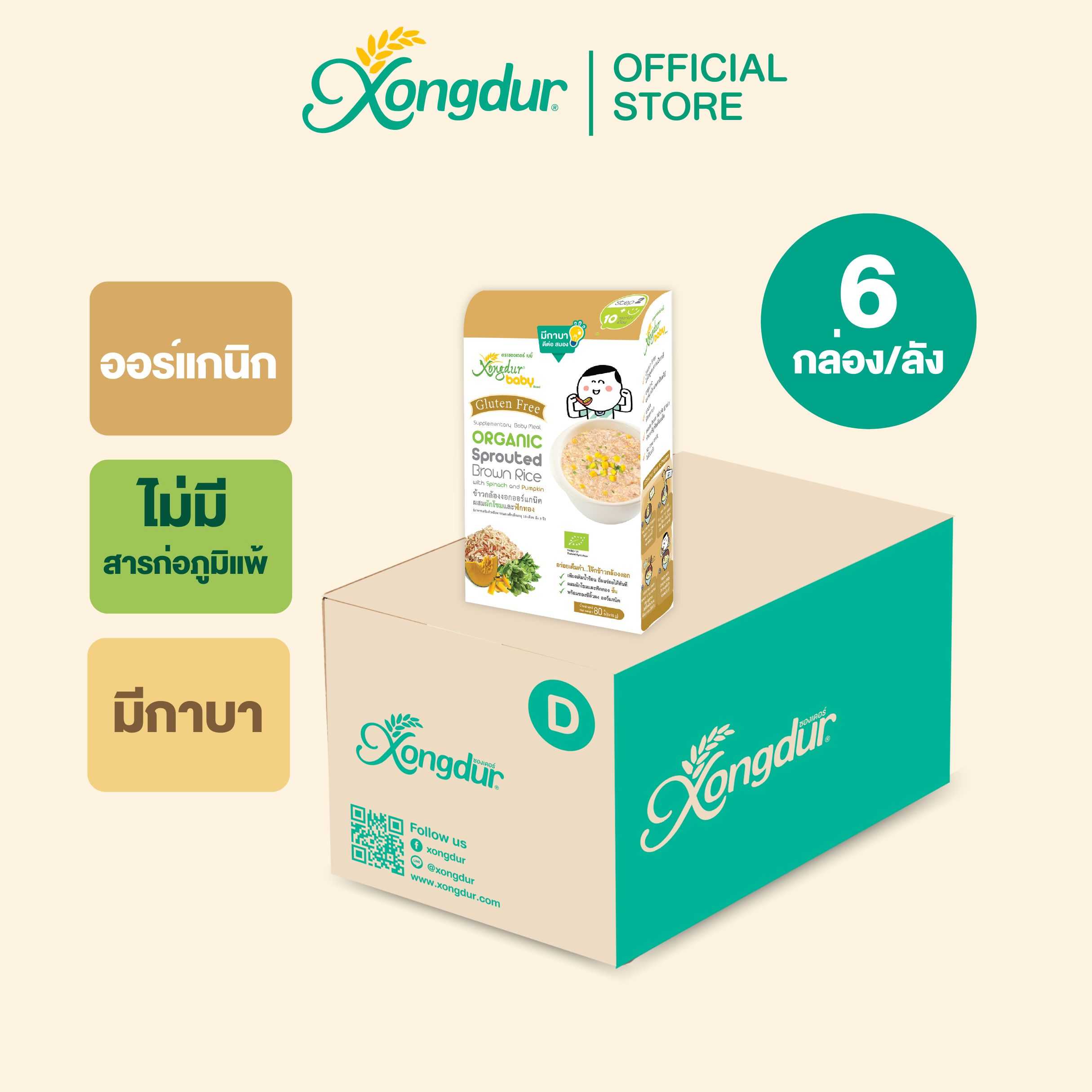 (ยกลัง) ข้าวกล้องงอกออร์แกนิค ผสมผักโขมและฟักทอง (บรรจุ 5 ซอง) Xongdur Baby ซองเดอร์ เบบี้