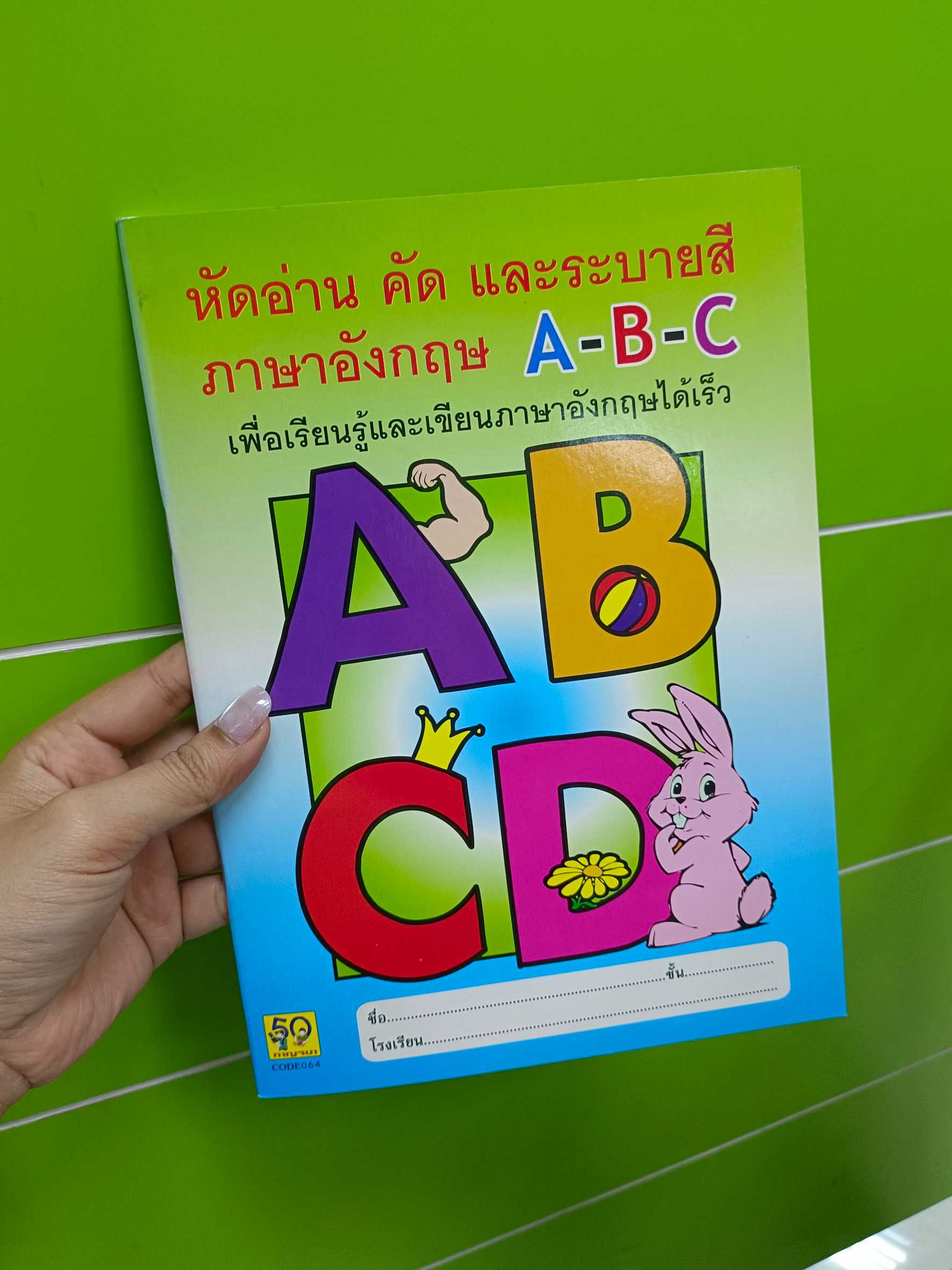 หัดอ่าน คัด และระบายสี ภาษาอังกฤษ ABC เรียนรู้ได้เร็ว