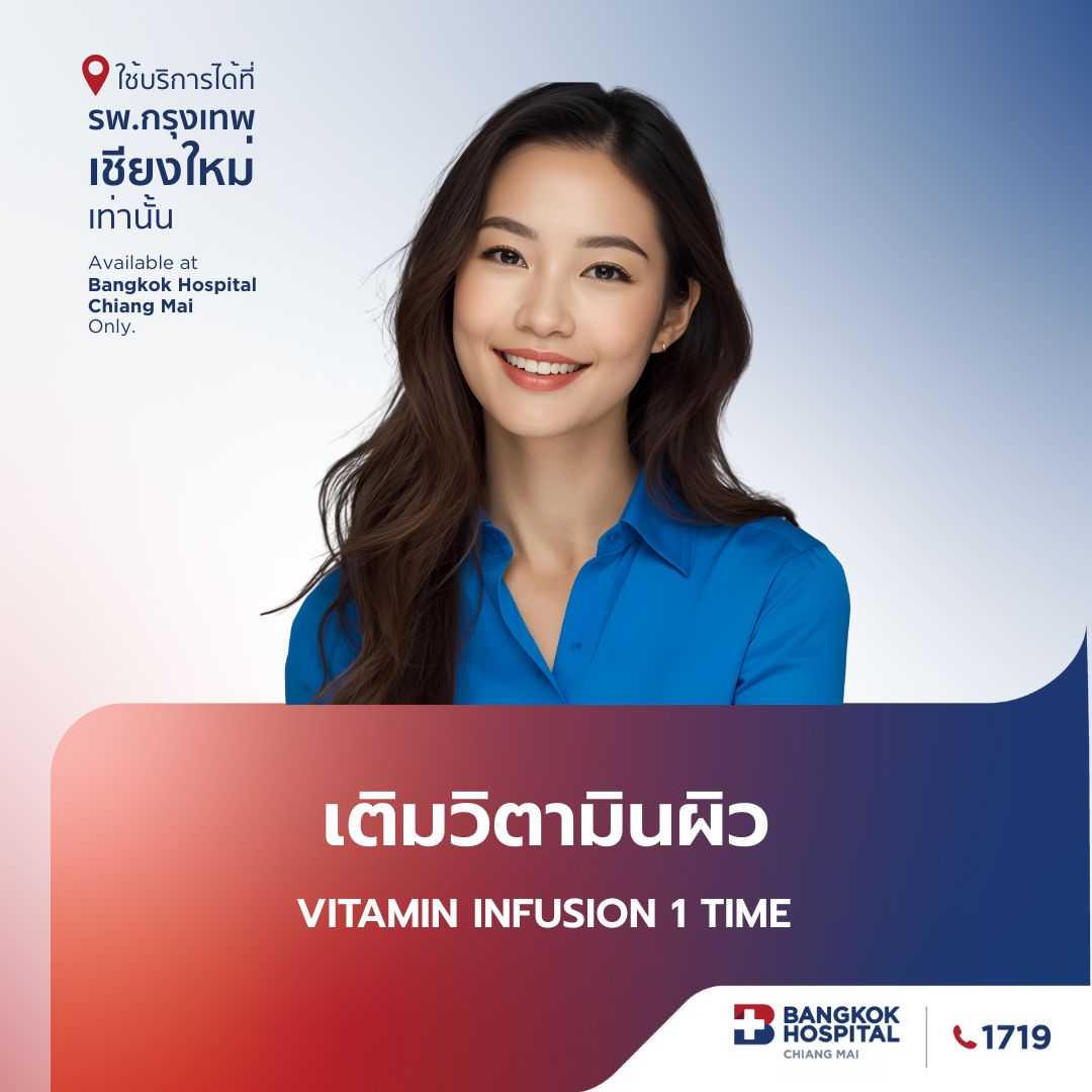 (โรงพยาบาลกรุงเทพเชียงใหม่) เติมวิตามินผิว Vitamin Infusion 1 Time