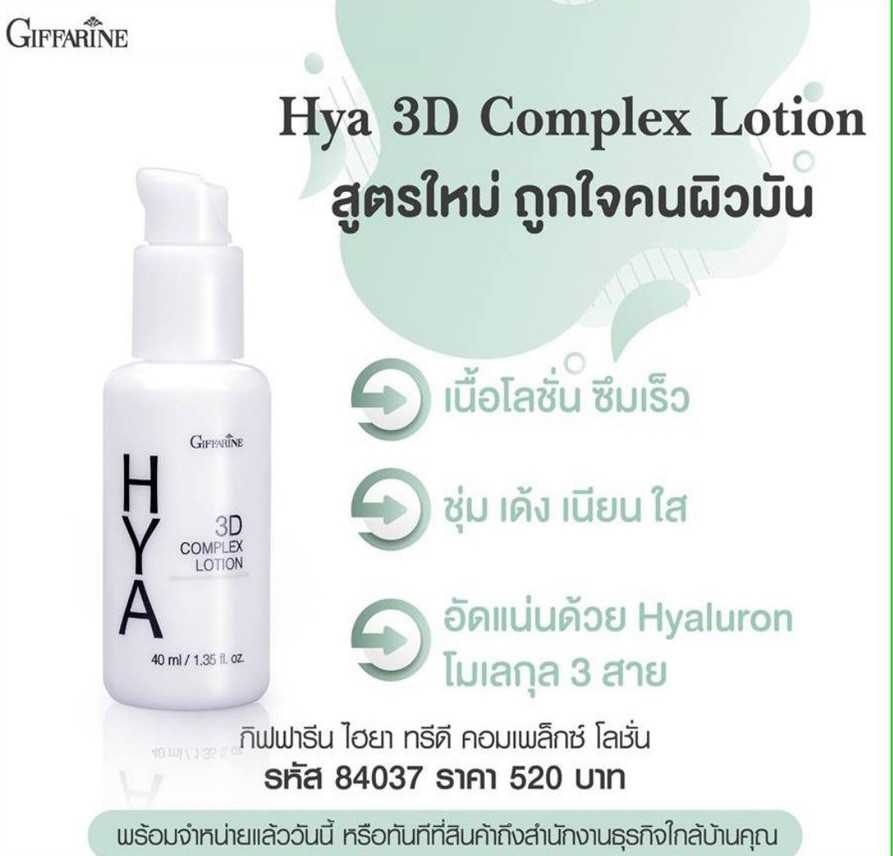 GIFFARINE HYA 3D COMPLEX LOTION ไฮยา ทรีดี คอมเพล็กซ์ โลชั่น