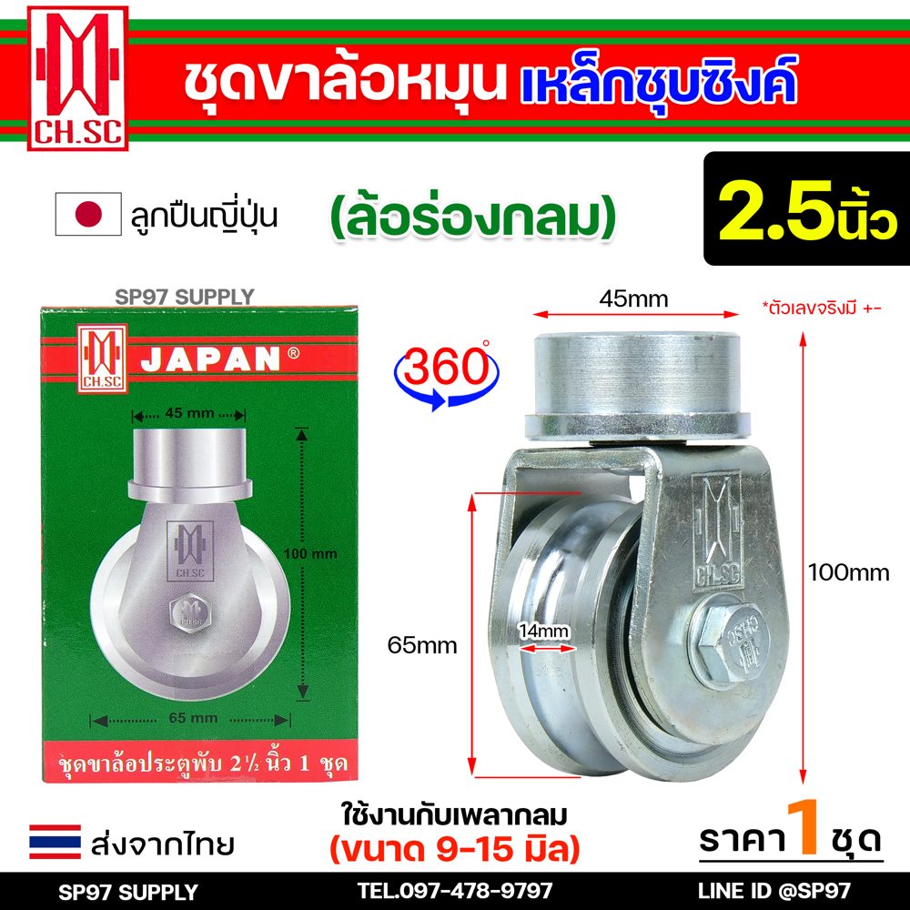 CH.SC ชุดล้อหมุน 360 องศา เพลาตัน ไม่มีสปริง เหล็กชุบ ล้อ 2-1/2 นิ้ว ร่องกลม (ราคา1ชุด)