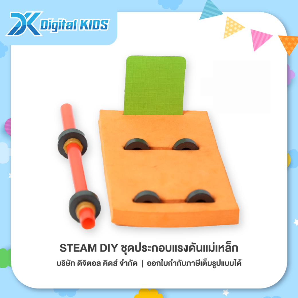 ของเล่นวิทย์ STEAM DIY ชุดประกอบแรงดันแม่เหล็ก ชุดจำลองเพื่อการศึกษา - Digital KIDS