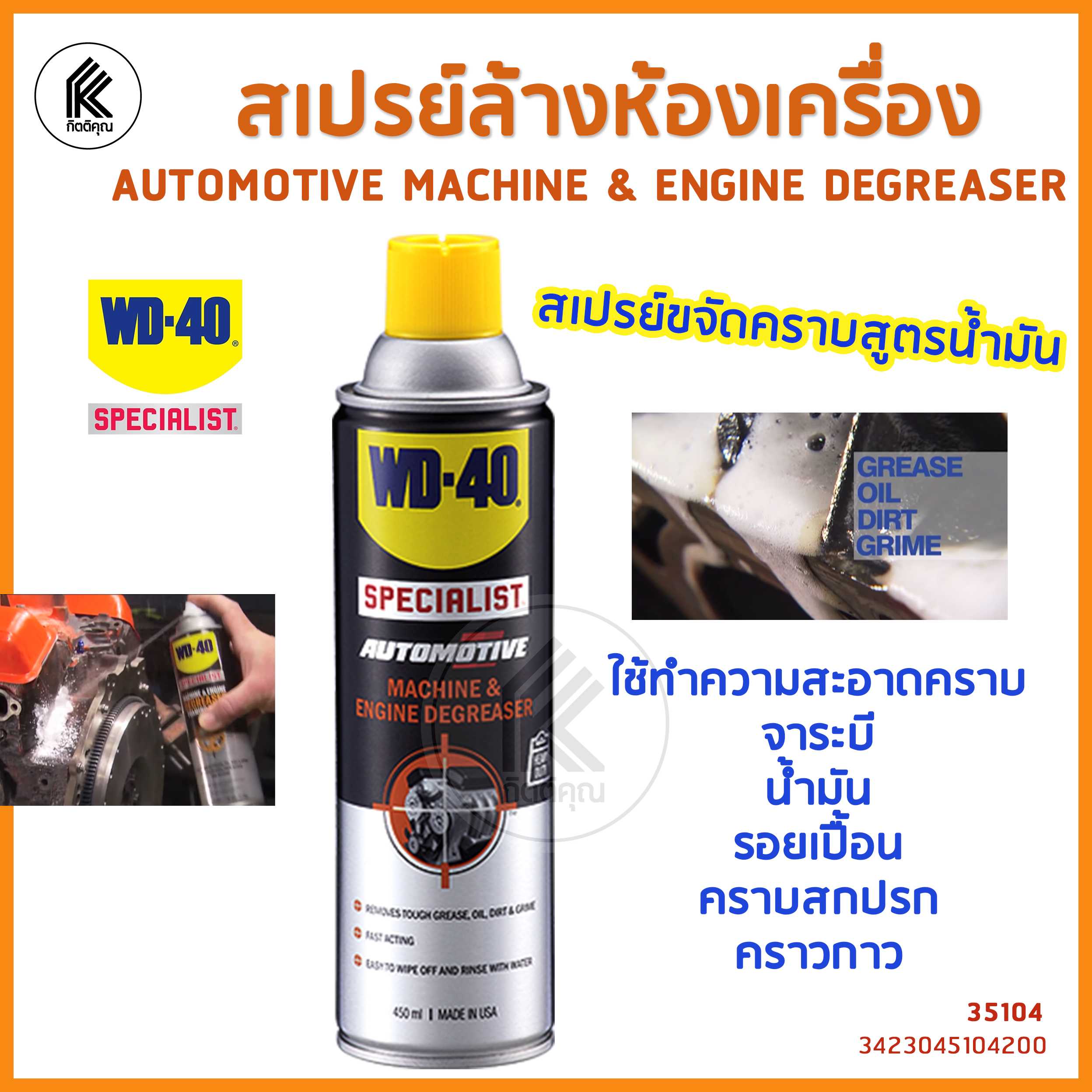 WD-40 AUTOMOTIVE สเปรย์ล้างคราบไขมันและจาระบี เครื่องยนต์ Machine & Engine Degreaser  450 ml