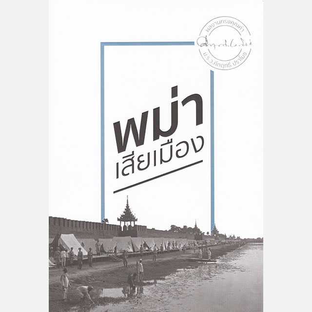 พม่าเสียเมือง