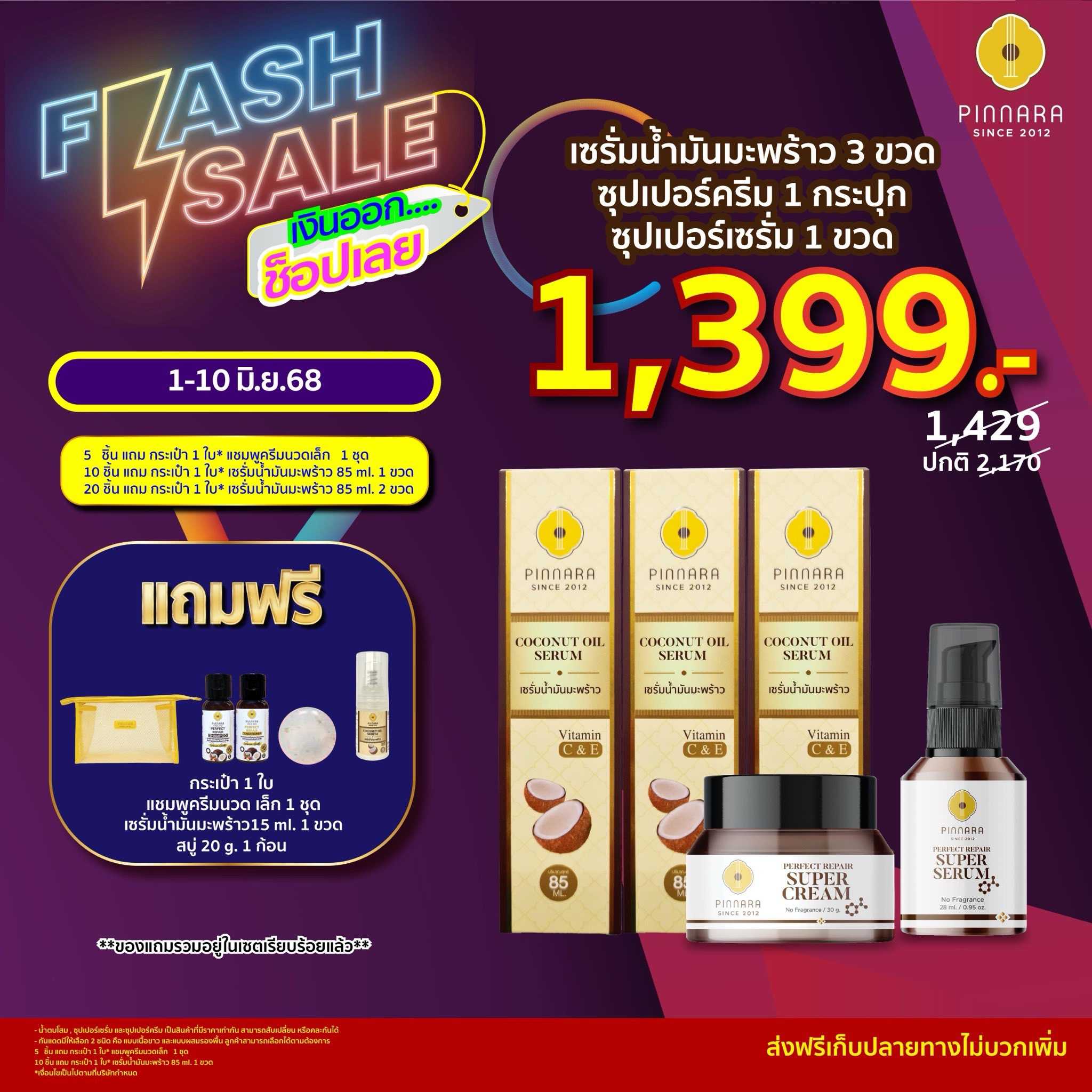 เซรั่มน้ำมันมะพร้าว 3 + ซุปเปอร์เซรั่ม 1 + ซุปเปอร์ครีม 1