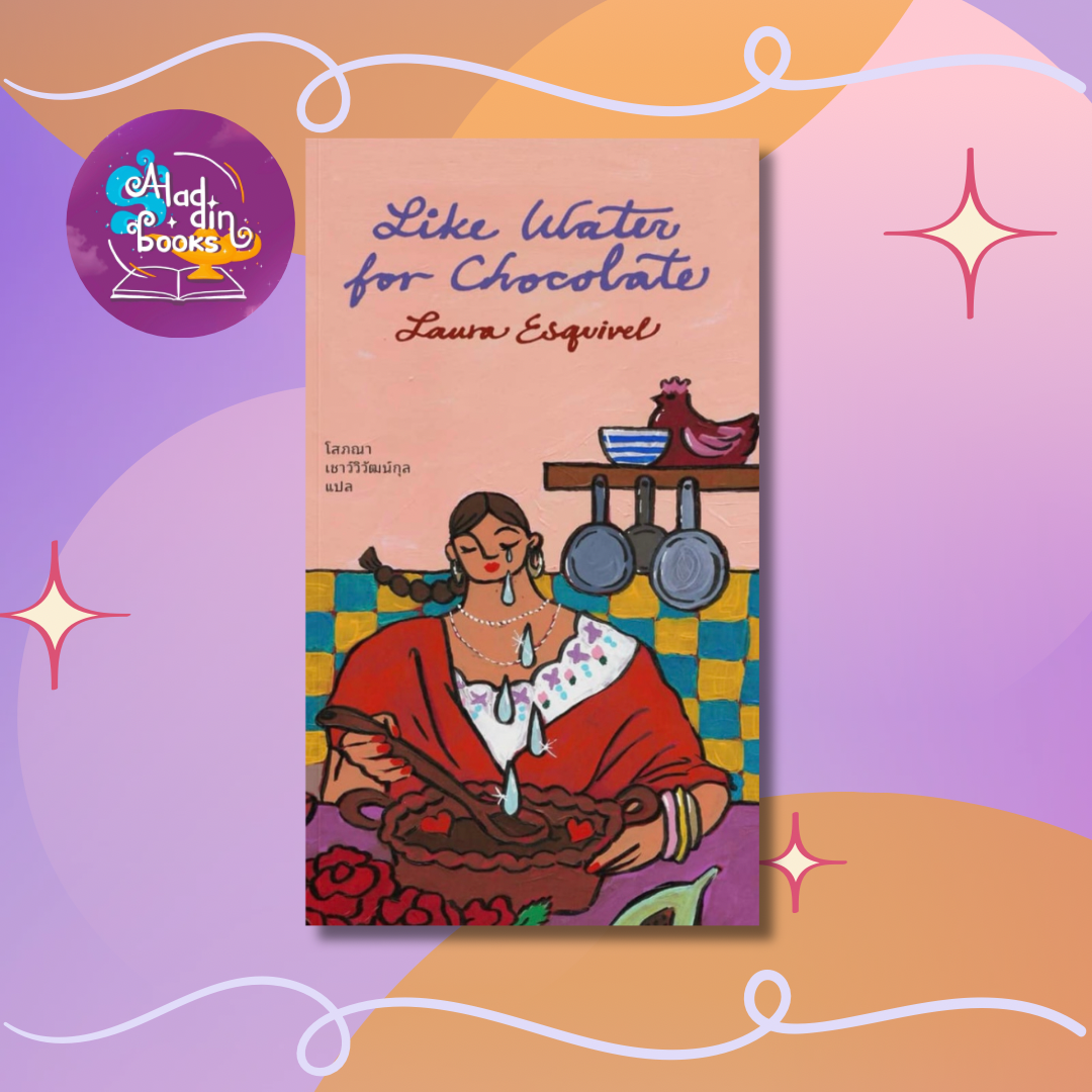 Aladdin Books | หนังสือ ขมเป็นน้ำตาล หวานเป็นน้ำตา (Like Water for Chocolate)