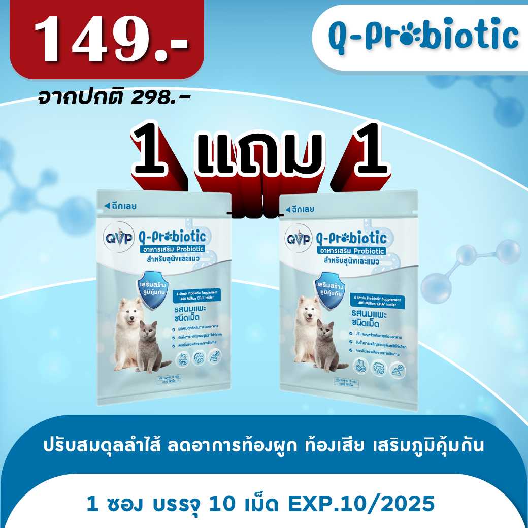 ซื้อ  1 แถม  1    Q-Probiotic   เสริมสร้างภูมิคุ้มกัน   รสนมแพะ ชนิดเม็ด