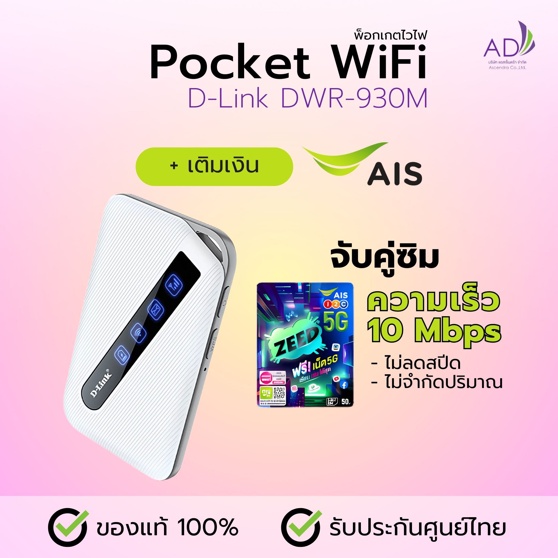 พ็อกเกตไวไฟ Pocket Wifi แบบพกพา (รุ่น D-Link DWR-930M)  + ซิมเติมเงิน AIS 10 Mbps ไม่ลดสปีด ไม่จำกัด