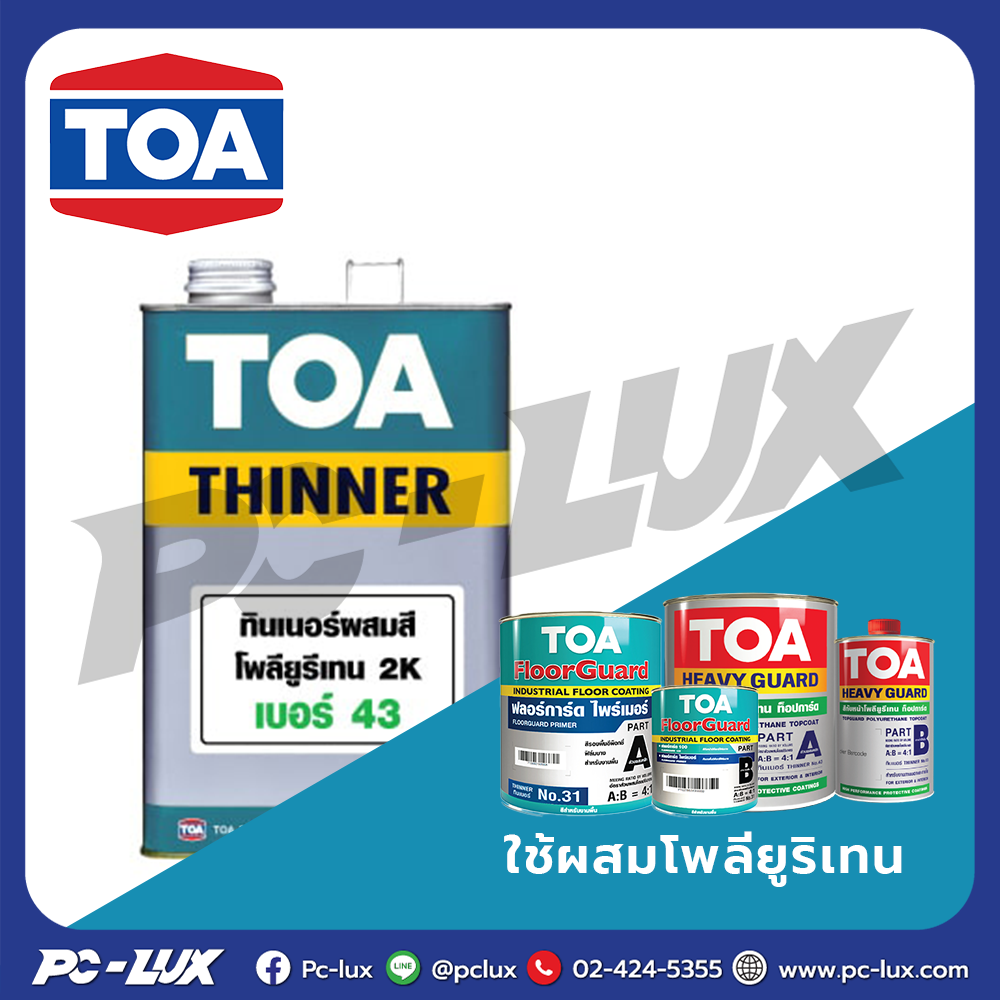 TOA ทินเนอร์ โพลียูรีเทน รุ่น 43 ขนาด 1 แกลลอน