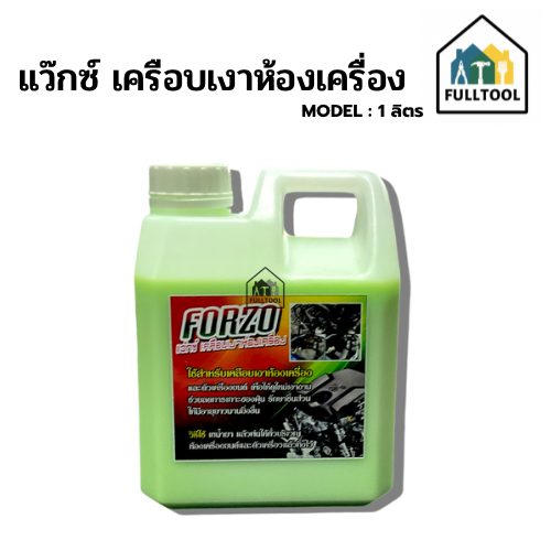 แว๊กเครือบเงา สีรถ / ห้องเครื่องยนต์ ขนาด 1 ลิตร