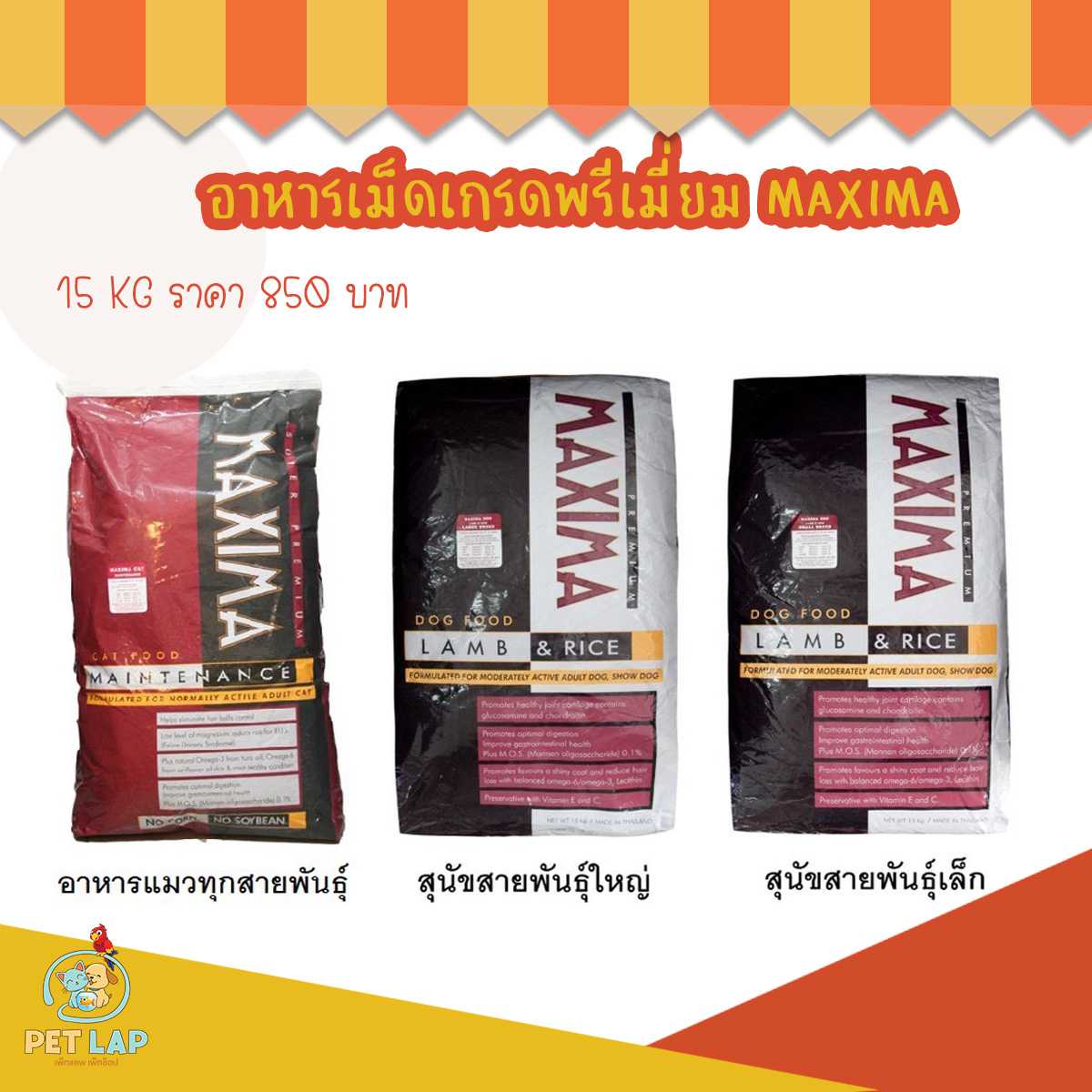 Maxima อาหารแมว อาหารสุนัข แมกซิม่า เกรดพรีเมี่ยม ขนาด 15Kg