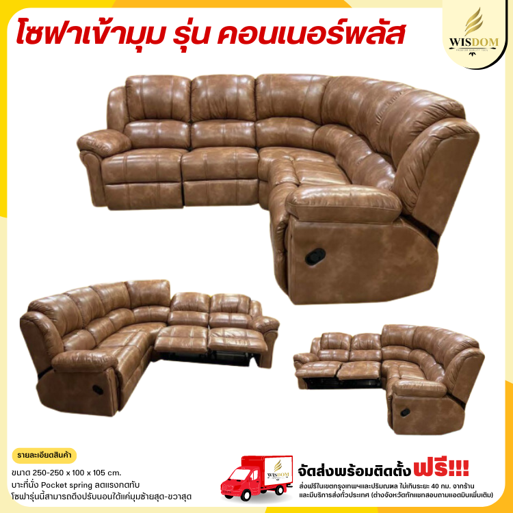 โซฟาเข้ามุม ขนาด 250 ซม. ปรับนอนได้ รุ่น คอนเนอร์พลัส  ((ตจว.มีค่าจัดส่ง สอบถามก่อนสั่งสินค้า))