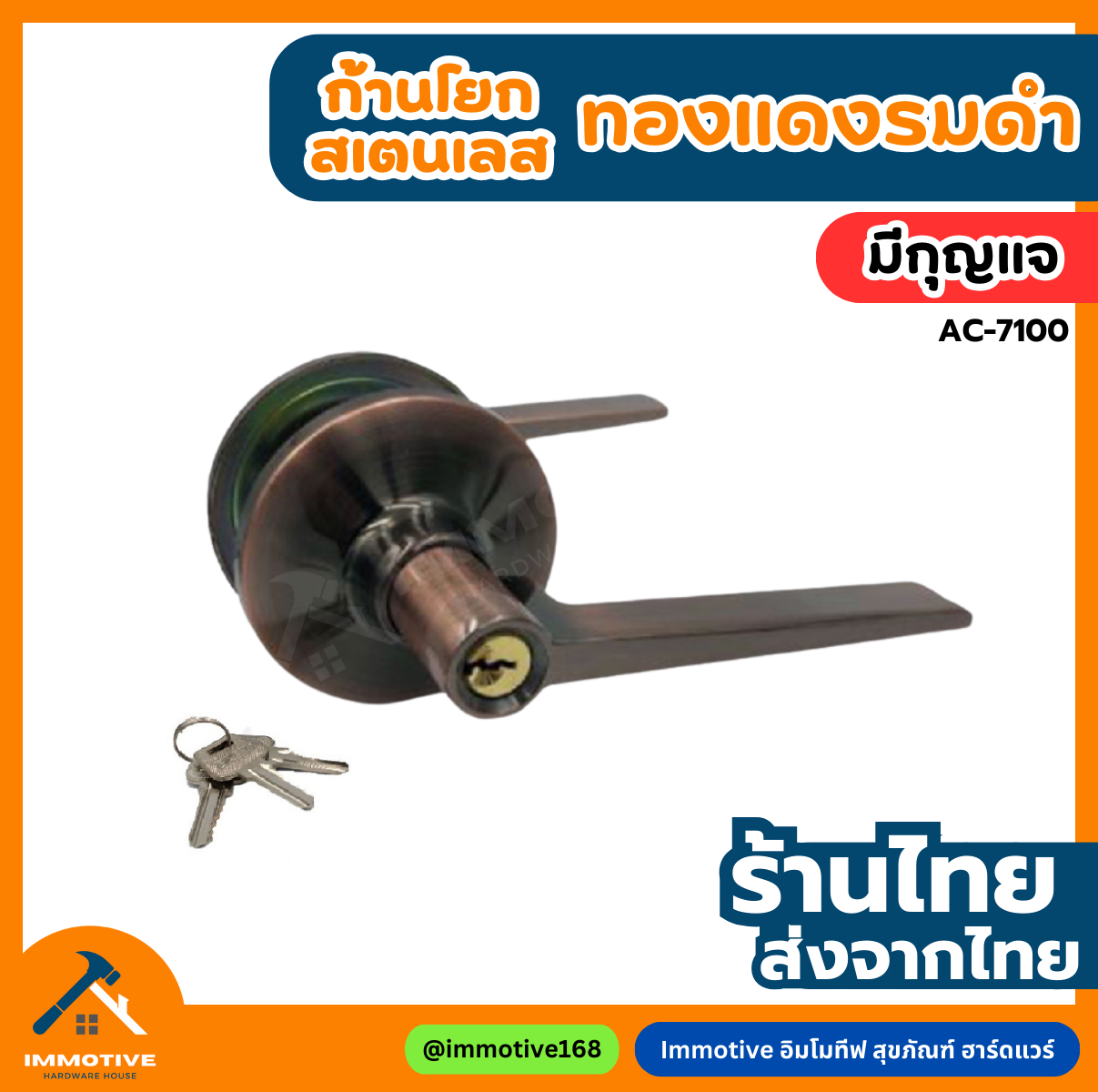 (AC-7100ET) ลูกบิดก้านโยก (มีกุญแจ) สเตนเลส (ด้ามแบน) #ลูกบิด