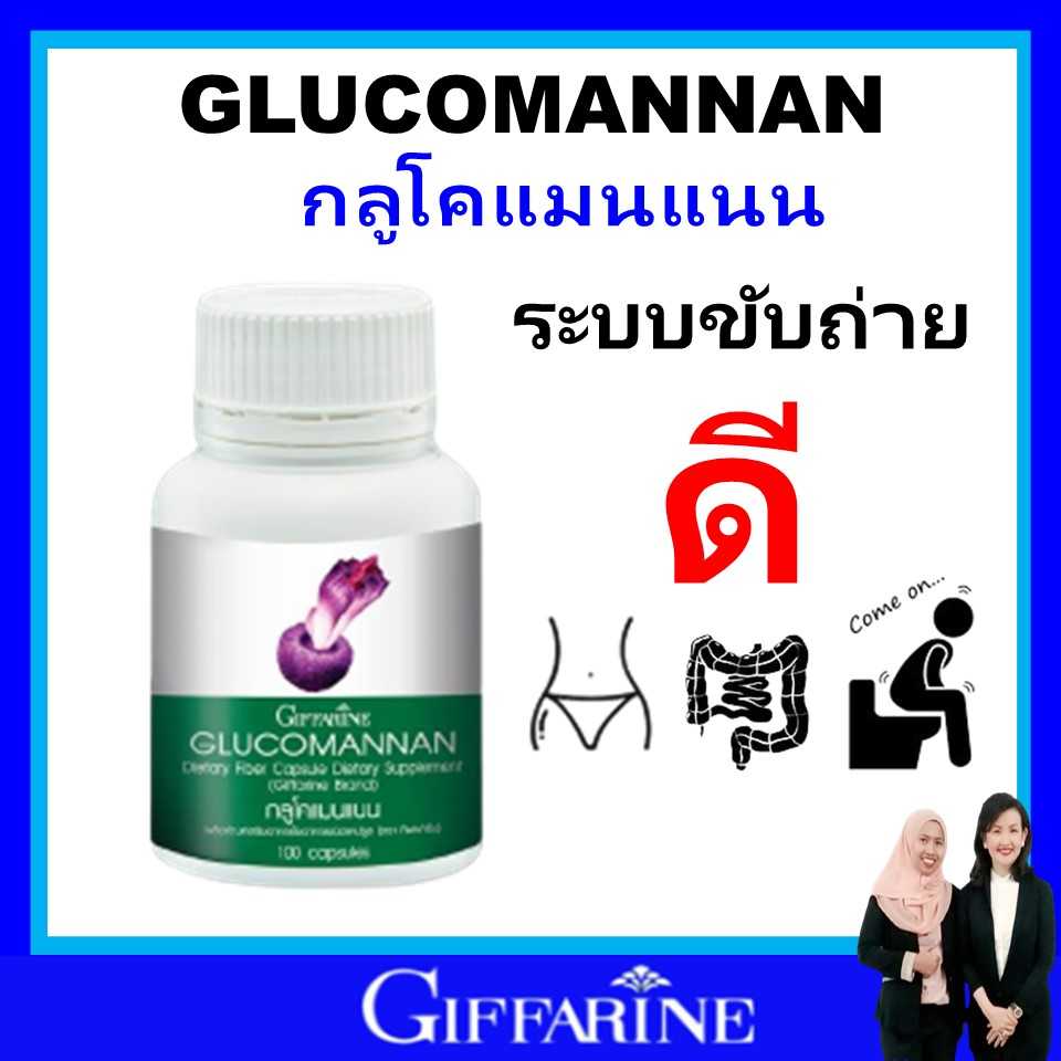กิฟฟารีน สกัดจาก หัวบุก กลูโคแมนแนน giffarine glucomannan ใยอาหารธรรมชาติ ผงบุก ของแท้ ส่งฟรี