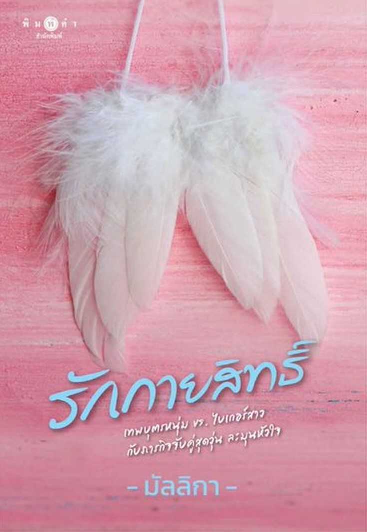 นิยายเรื่อง รักกายสิทธิ์ / มัลลิกา / พิมพ์คำ