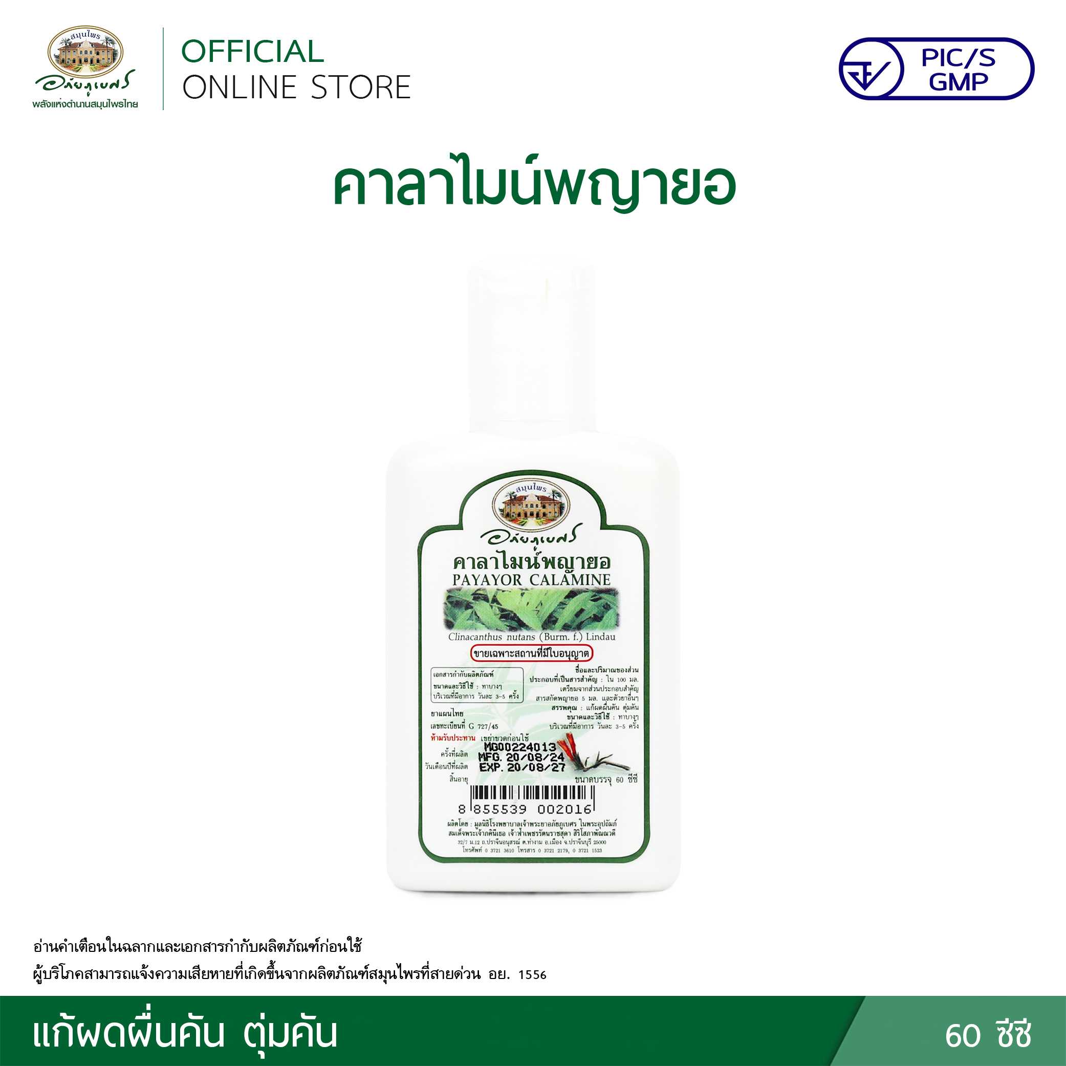 คาลาไมน์พญายอ