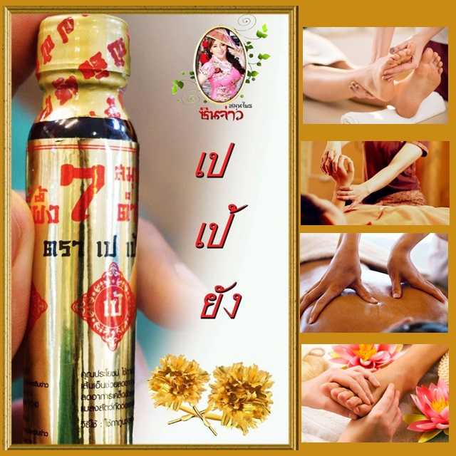 (12ขวด) เปเป้ยัง ขี้ผึ้ง 7 สมุนไพรดำตำรับจีน