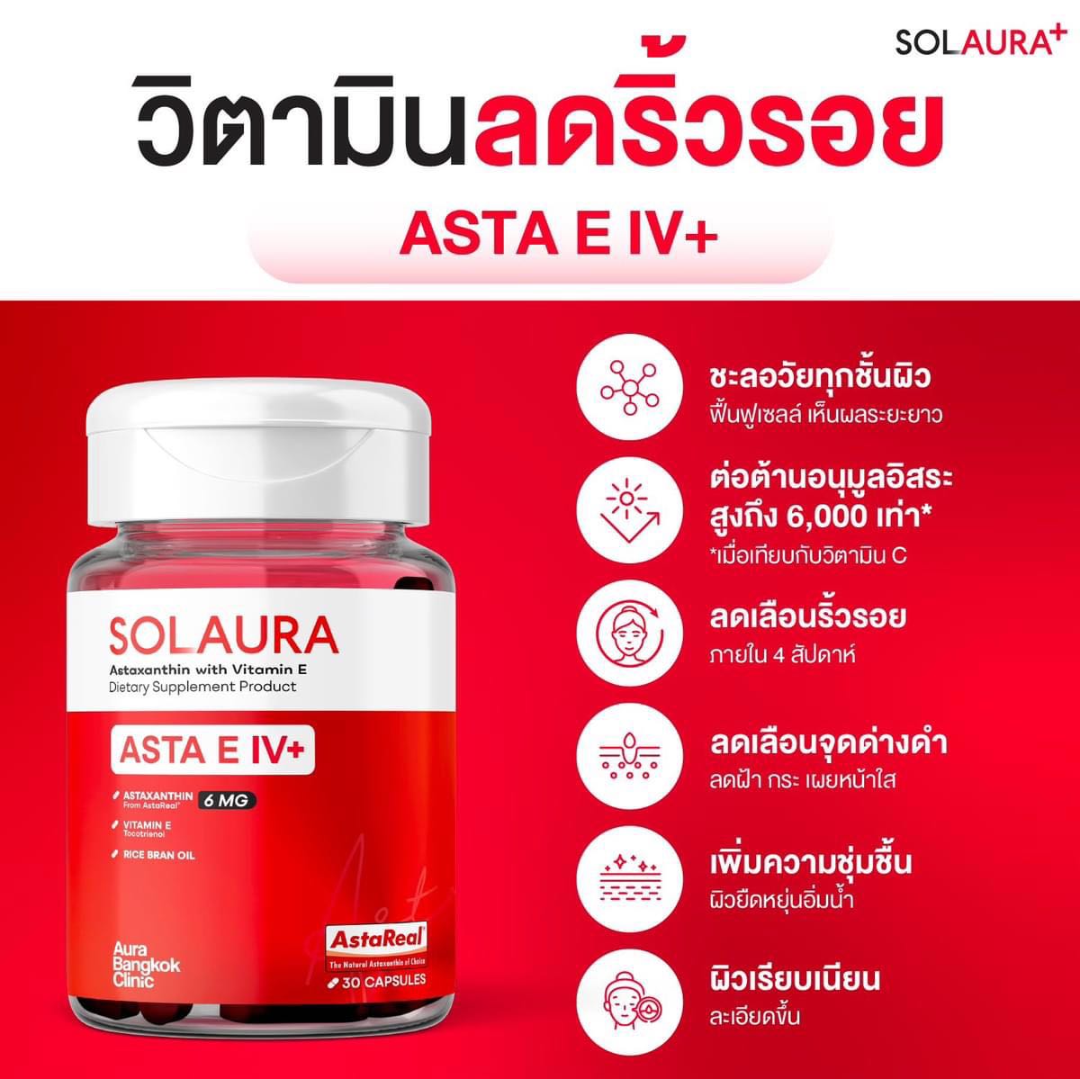 SOLAURA (โซลอร่า) ASTA E IV+ Astaxanthin 6 mg แอสต้าแซนธิน (30 แคปซูล)
