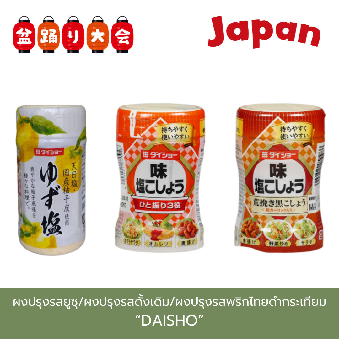 Daisho ผงปรุงรส รสยูซุ/รสดั้งเดิม/รสพริกไทและกระเทียม