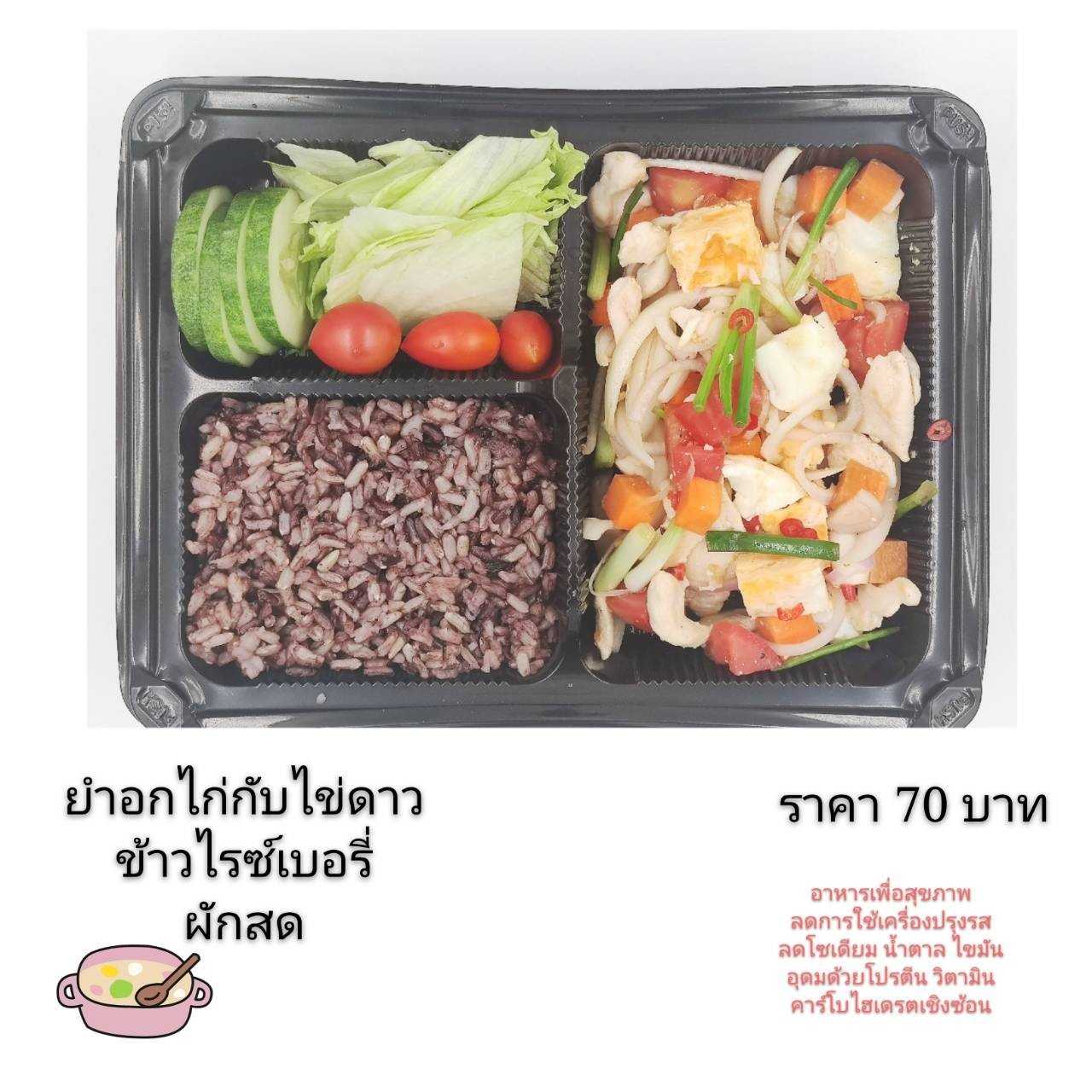 ข้าวไรซ์เบอรี่กับยำอกไก่ไข่ดาว