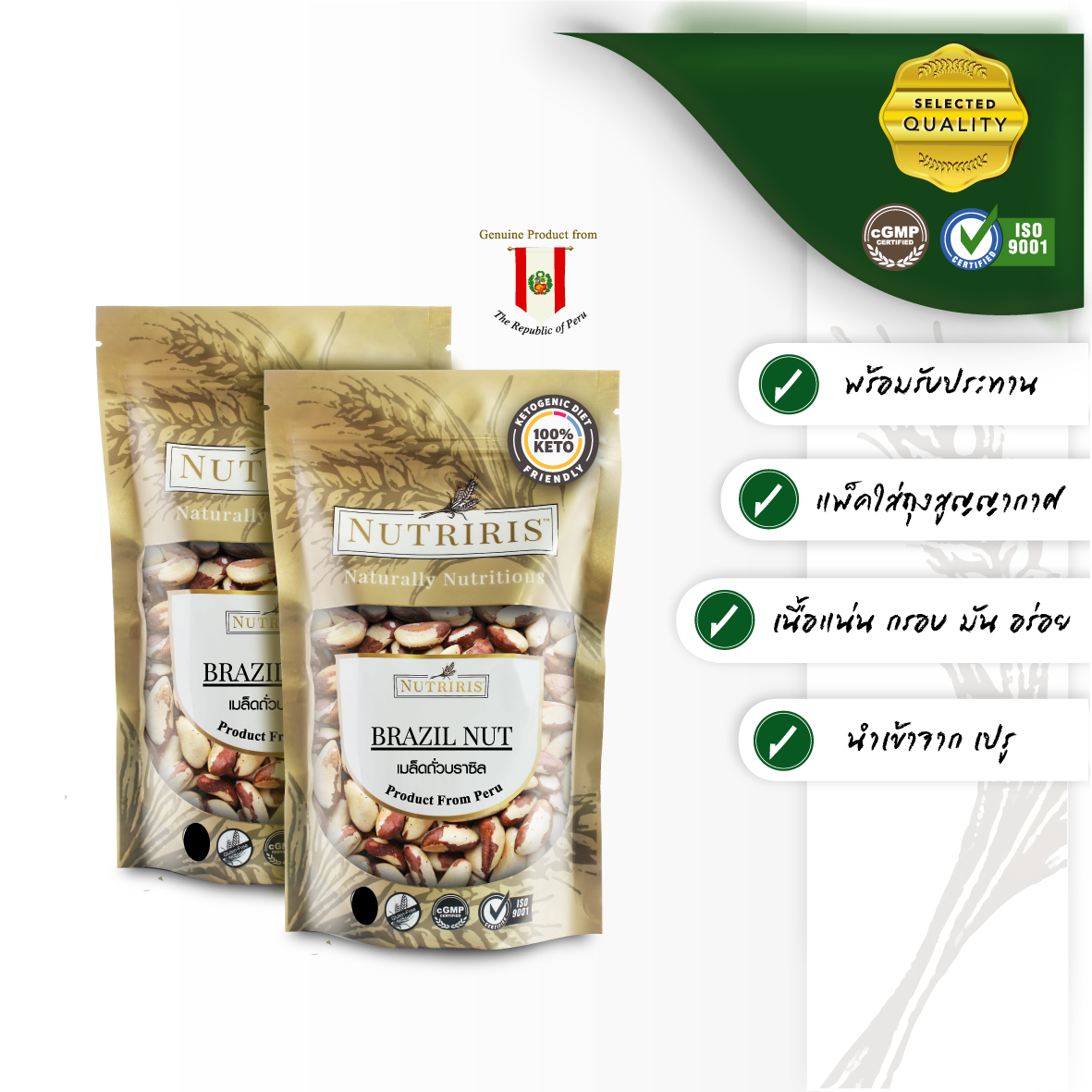 NUTRIRIS ถั่วบราซิล แพ็คคู่ พร้อมรับประทาน (250 กรัม x2) จากลุ่มแม่น้ำป่าอเมซอน เปรู (Brazil Nut)