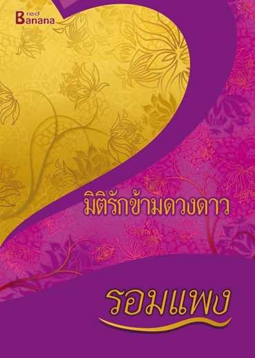 นิยายเรื่อง มิติรักข้ามดวงดาว : รอมแพง : Happy Banana