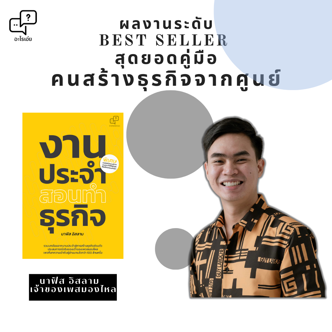 งานประจำ สอนทำ ธุรกิจ ผู้เขียน:นาฟิส อิสลาม  เจ้าของเพจ สมองไหล