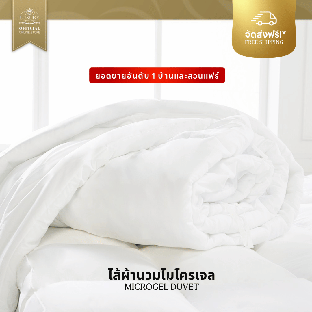 MICROGEL DUVET (ไส้ผ้านวมไมโครเจล)