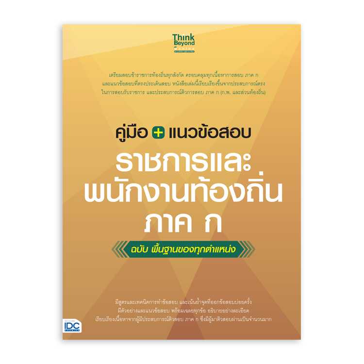 หนังสือสอบบรรจุ - คู่มือ+แนวข้อสอบราชการและพนักงานท้องถิ่น ภาค ก ฉบับ พื้นฐานของทุกตำแหน่ง
