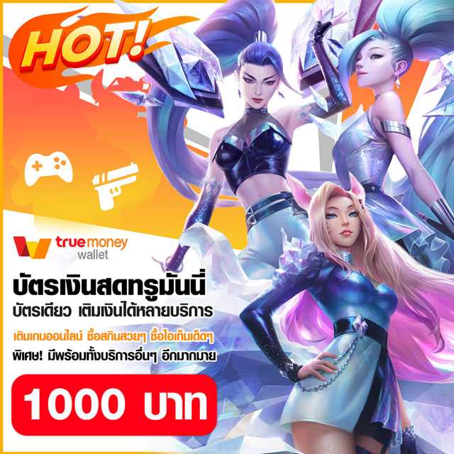 บัตรเติมเกมทรูวอเลท  1000 บาท