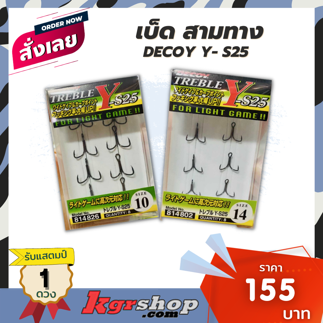 เบ็ดสามทาง DECOY  Y-S25