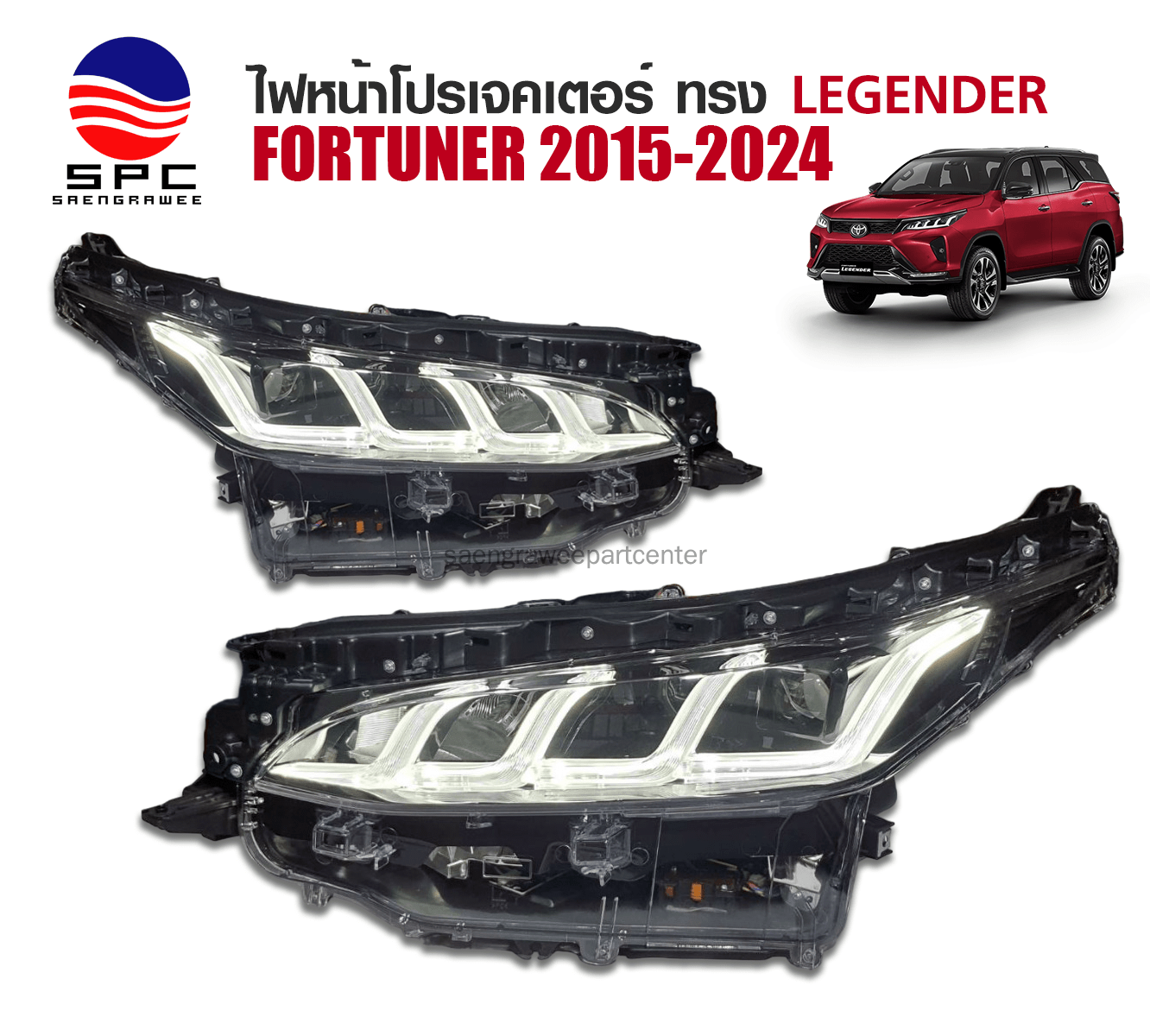 ไฟหน้าโปรเจคเตอร์ TOYOTA FORTUNER ปี 2015-2024 ทรง LEGENDER